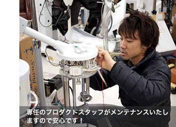 ��C�̃v���_�N�g�X�^�b�t�������e�i���X�������܂��̂ň��S�ł��I