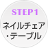 STEP1 �l�C���`�F�A�E�e�[�u��