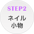 STEP2 �l�C������