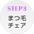 STEP3 �܂у`�F�A