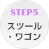 STEP5 �X�c�[���E���S��