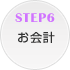 STEP6 ����v