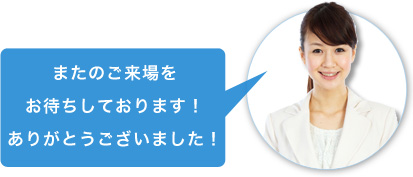 �܂��̂���������҂����Ă���܂��I���肪�Ƃ��������܂����I