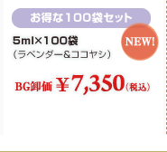 ������100�܃Z�b�g
�i���x���_�[&�R�R���V�j 5ml�~100��