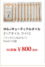 M&J�L���[�e�B�N���I�C���y�w�A�I�C�� ���C�g�z�i�}���_����&�z�z�o�j 5ml�~10��