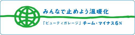 �݂�ȂŎ~�߂悤���g���@�r���[�e�B�K���[�W �`�[���E�}�C�i�X6%