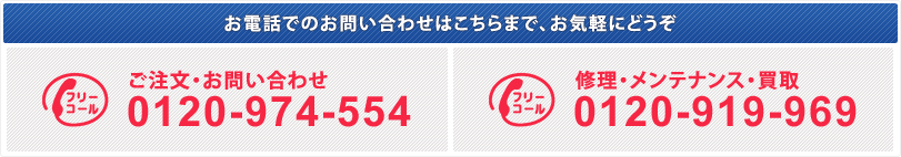 お電話でのお問い合わせはこちらまで、お気軽にどうぞ。 ご注文・お問い合わせ:0120-974-554 修理・メンテナンス・買取:0120-919-969