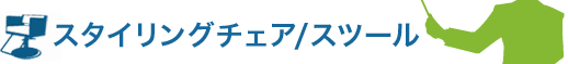 スタイリングチェア/スツール