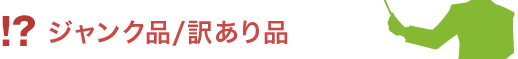 ジャンク品/訳あり品