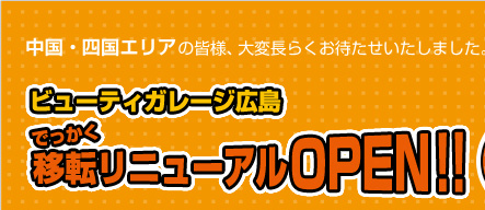 �r���[�e�B�K���[�W�L�� �ł������ړ]���j���[�A��OPEN�I�I