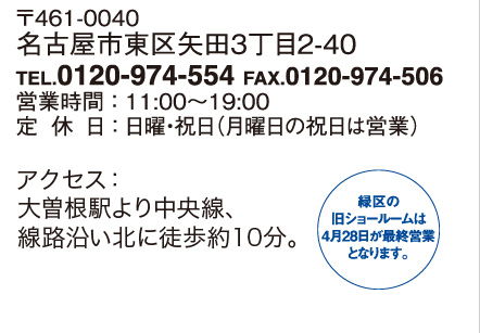 ��461-0040 ���É��s�����c3����2-40�@TEL.0120-974-554�@FAX.0120-974-506�@�c�Ǝ��ԁF11:00�`19:00�@��x���F���j�E�j���i���j���̏j���͉c�Ɓj�@�A�N�Z�X�F��]���w��蒆�����A���H�����k�ɓk����10���B