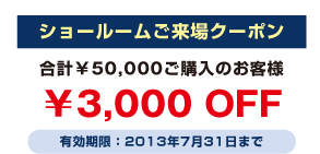 �y�V���[���[��������N�[�|���z���v��50,000���w���̂��q�l��3,000 OFF�@�L�������F2013�N7��31���܂�