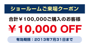 �y�V���[���[��������N�[�|���z���v��100,000���w���̂��q�l��10,000 OFF�@�L�������F2013�N7��31���܂�