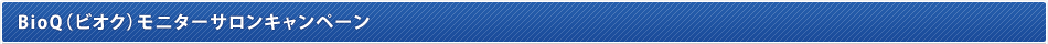 BioQ�i�r�I�N�j���j�^�[�T�����L�����y�[��