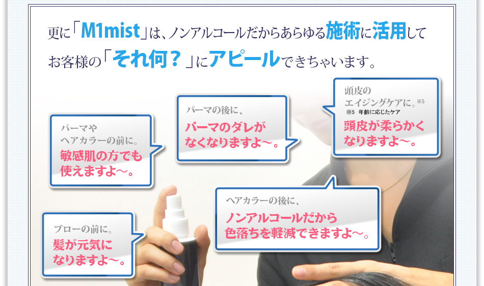 �X�ɁuM1mist�v�́A�m���A���R�[�������炠����{�p�Ɋ��p���Ă��q�l�́u���ꉽ�H�v�ɃA�s�[���ł����Ⴂ�܂��B �p�[�}��w�A�J���[�̑O�ɁB�q�����̕��ł��g���܂���`�B�@�p�[�}�̌�ɁA�p�[�}�̃_�����Ȃ��Ȃ�܂���`�B�@����̃G�C�W���O�P�A*5�ɁB( *5�N��ɉ������P�A)���炪�_�炩���Ȃ�܂���`�B�@�u���[�̑O�ɁB�������C�ɂȂ�܂���`�B�@�w�A�J���[�̌�ɁB�m���A���R�[��������F�������y���ł��܂���`�B