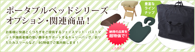 ポータブルベッドシリーズ オプション・関連商品!