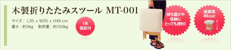 木製折りたたみスツール MT-001