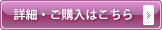 詳細・ご購入はこちら