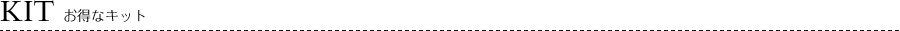 KIT/�����ȃL�b�g