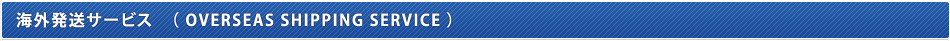 �C�O�����T�[�r�X�iOVERSEAS SHIPPING SERVICE�j