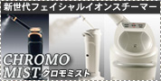 �V����t�F�C�V�����C�I���X�`�[�}�[ CHROMO MIST�i�N�����~�X�g�j