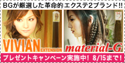 BG�����I�����G�N�X�e���V�����uVIVIAN�v&�umaterial-G�v�I 8/15�܂Ńv���[���g�L�����y�[�����{���I