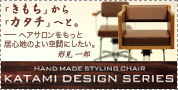 KATAMI DESIGN SERIES