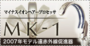 �}�C�i�X�C�I���w�A�[�v���Z�b�T MK-1