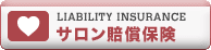 サロン賠償保険 美容室 理容室 エステサロン
