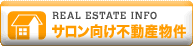 サロン向け不動産物件 美容室 理容室 エステサロン