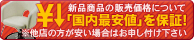 新品の同一商品については国内最安値を保証!