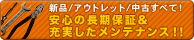安心の長期保証&充実したメンテナンス!