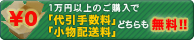 1万円以上のご購入で「代引き手数料」と「小物手数料」が無料!