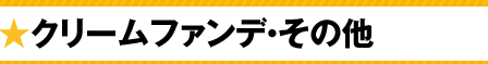 クリームファンデ・その他