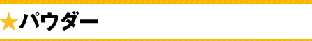 パウダー