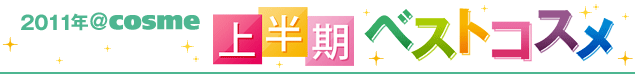 2011�N @cosme�@�㔼���x�X�g�R�X��