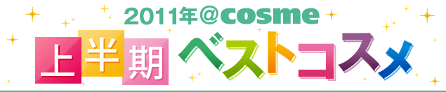 2011�N @cosme�@�㔼���x�X�g�R�X��