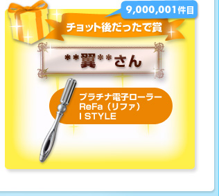 �`���b�g�ゾ�����ŏ�-9,000,001����-�v���`�i�d�q���[���[ReFa�i���t�@�jI STYLE