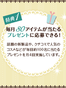 ���T1�@����80�A�C�e����������v���[���g�ɉ���ł���I�@�b��̐V���i��A�N�`�R�~�Ől�C�̃R�X���Ȃǂ������100���ɓ�����v���[���g����4����{���Ă��܂��B