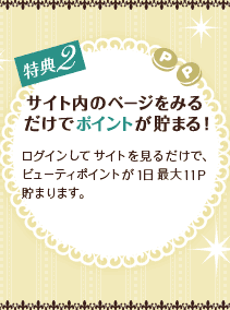 ���T2�@�T�C�g���̃y�[�W���݂邾���Ń|�C���g�����܂�I�@���O�C�����ăT�C�g�����邾���ŁA�r���[�e�B�|�C���g��1���ő�11P���܂�܂��B