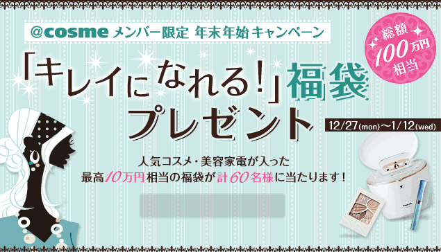 �����������������o�[���� �N���N�n�L�����y�[���@�u�L���C�ɂȂ��I�v���܃v���[���g�@12/27(mon)�`1/12(wed)�@���z100���~�����@�l�C�R�X���E���e�Ɠd���������ō�10���~�����̕��܂��v60���l�ɓ�����܂��I