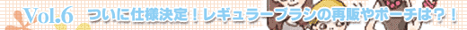 Vol.6 ���Ɏd�l����I���M�����[�u���V�̍Ĕ̂�|�[�`�́H�I