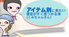 �A�C�e���ʂɌ��������ڂ�����������{ (���݂���񂳂�)