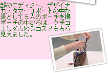 �ҏW���̃G�f�B�^�[�A�f�U�C�i�[�A�J�X�^�}�[�T�|�[�g�̒������\�Ƃ��ĂT�l�̃|�[�`���B�e�B�|�[�`�̒�����́A�N�`�R�~�ŏ�ʂ��߂�R�X��������ق猩���܂����B