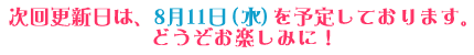����X�V���́A8��11���i���j��\�肵�Ă���܂��B�ǂ������y���݂ɁI