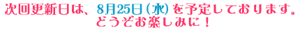 ����X�V���́A8��25���i���j��\�肵�Ă���܂��B�ǂ������y���݂ɁI