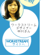 ���[�N�X�g���[���f�U�C�i�[�@���삳��