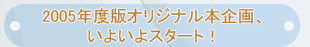 2005�N�x�ŃI���W�i���{���A���悢��X�^�[�g�I