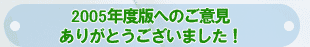 2005�N�x�łւ̂��ӌ����肪�Ƃ��������܂����I