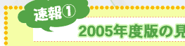 2005�N�x�ł̌��������Љ�I